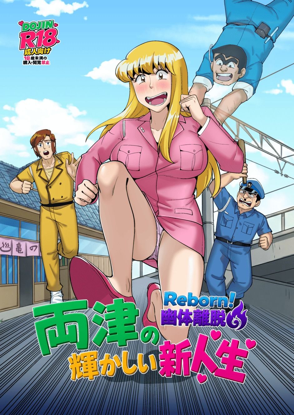Reborn!幽体離脱 両津の輝かしい新人生