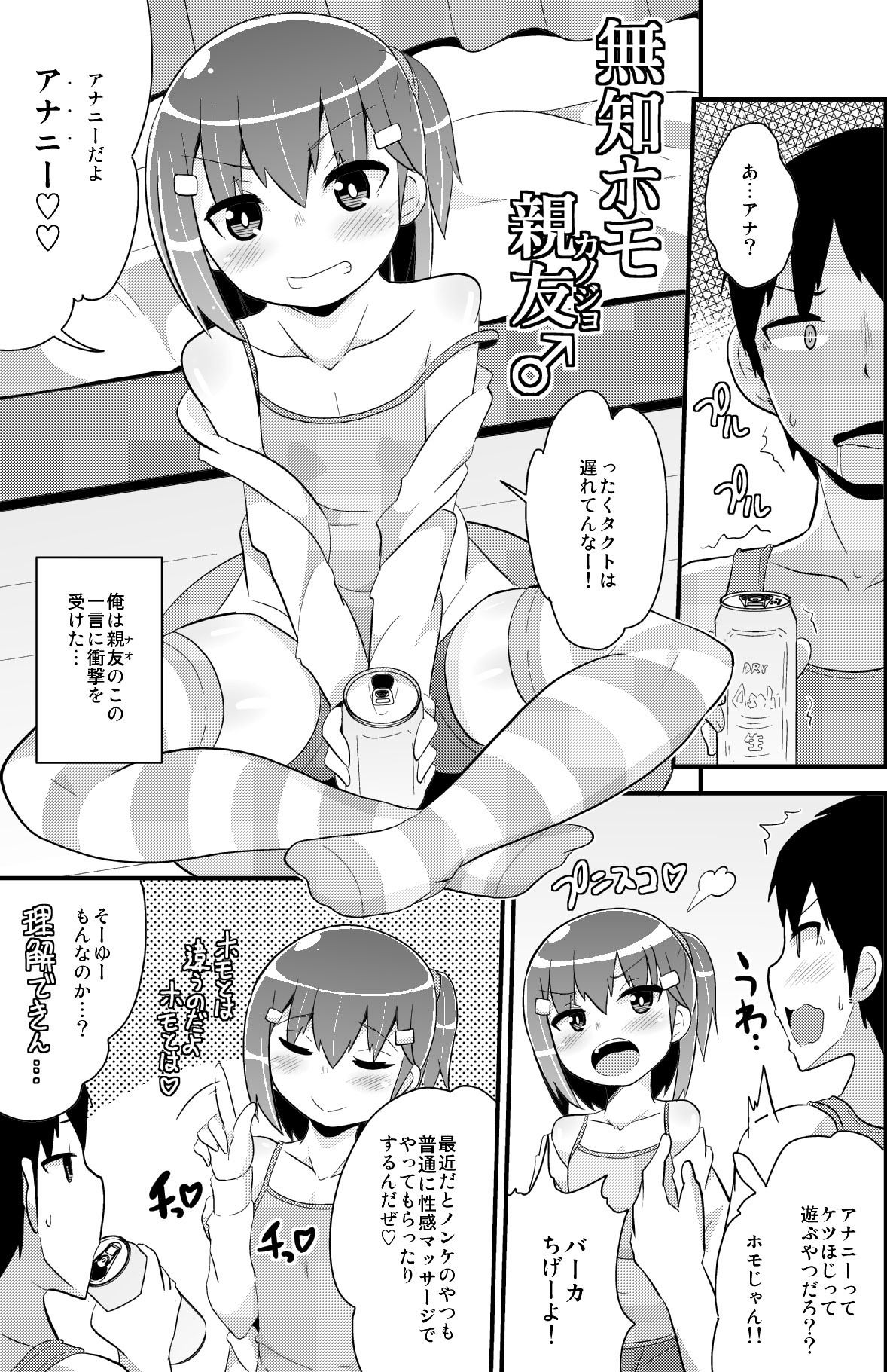 無知ホモ親友（カノジョ）