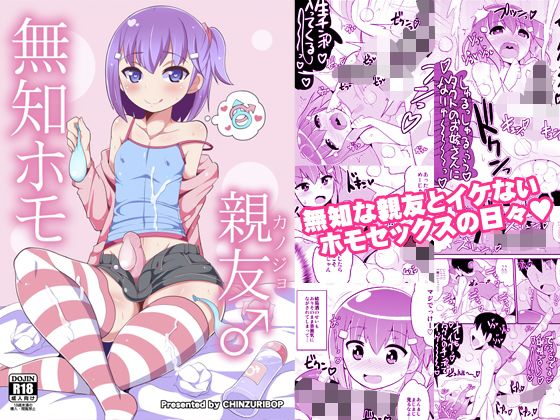無知ホモ親友（カノジョ）