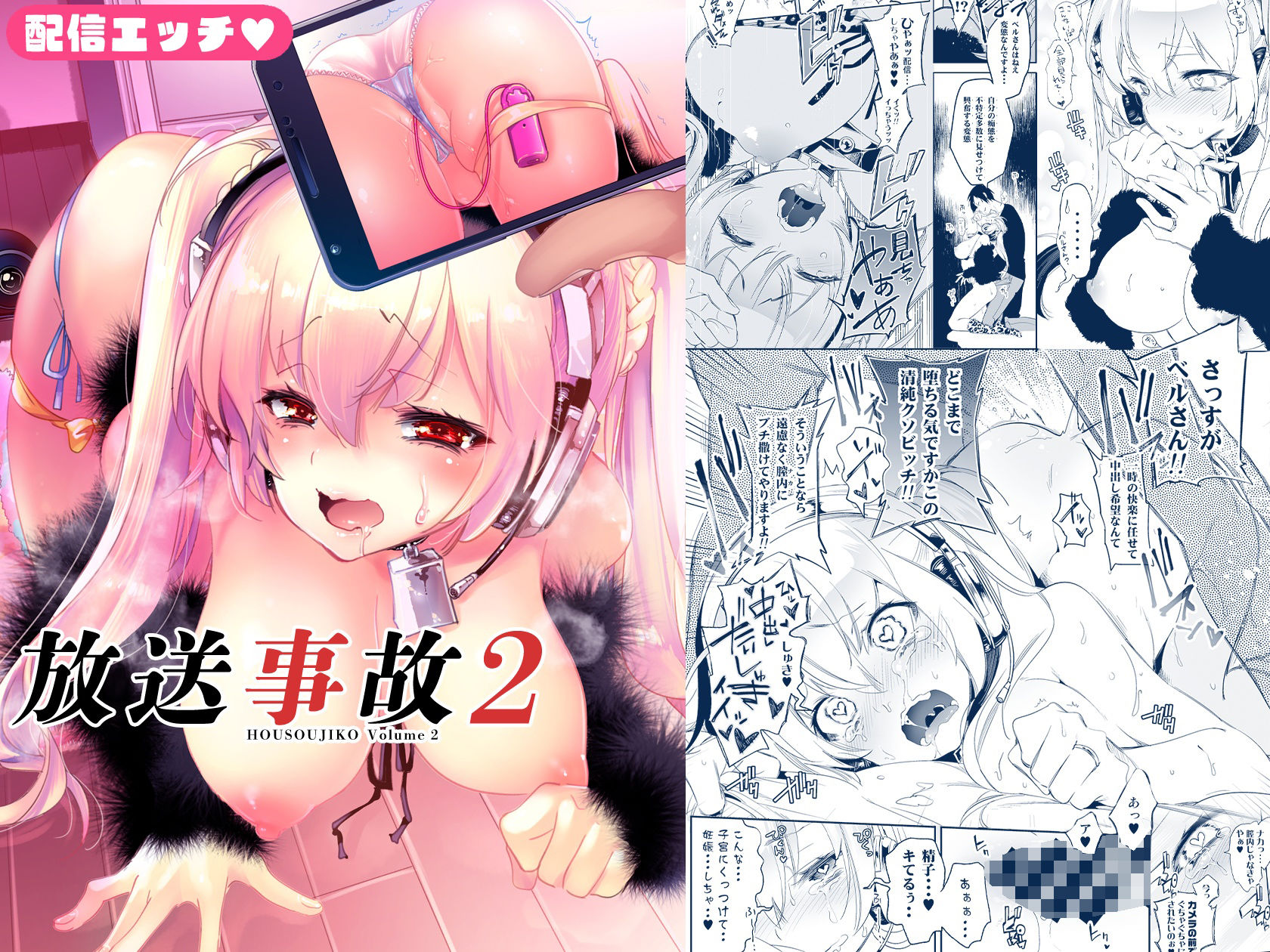 放送事故2 〜いちゃラブH生配信〜