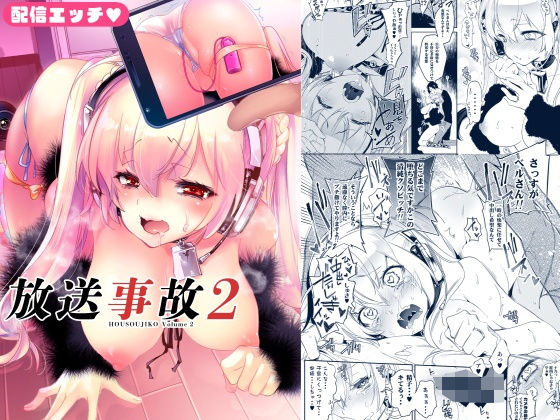 放送事故2 〜いちゃラブH生配信〜