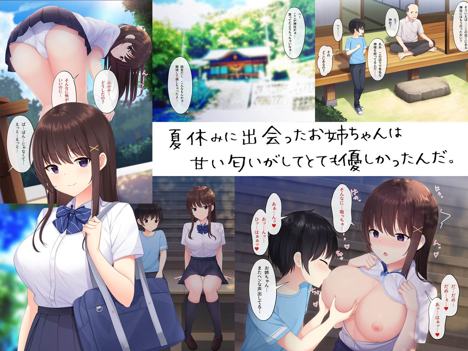 田舎で過ごした思い出の夏休み。〜優しくて何でも知ってるエッチなおねえちゃん〜