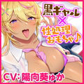 【KU100】ドスケベ黒ギャル●●の性処理おもちゃに童貞くんが選ばれました！ 〜何度もち○ぽ勃たせてあげるから、えっろぉ〜いセックスしよっ♪〜