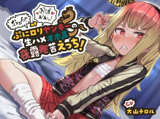 【〇キまん上等】おぉん？→お゛ほ゛ぉ゛ぉっ！ ぷにロリヤンキーの生ハメオホ声夜露死苦えっち！〜俺は不良だぞちんこなんかに負けなンォォオオ゛ッ！〜【バイノーラル】