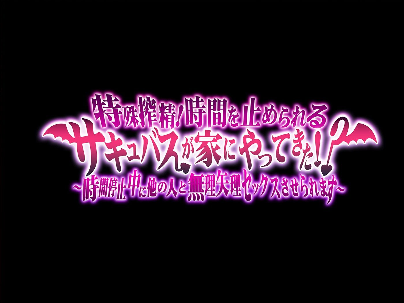特殊搾精!時間を止められるサキュバスが家にやってきた!? 〜時間停止中に他の人と無理矢理セックスさせられます〜