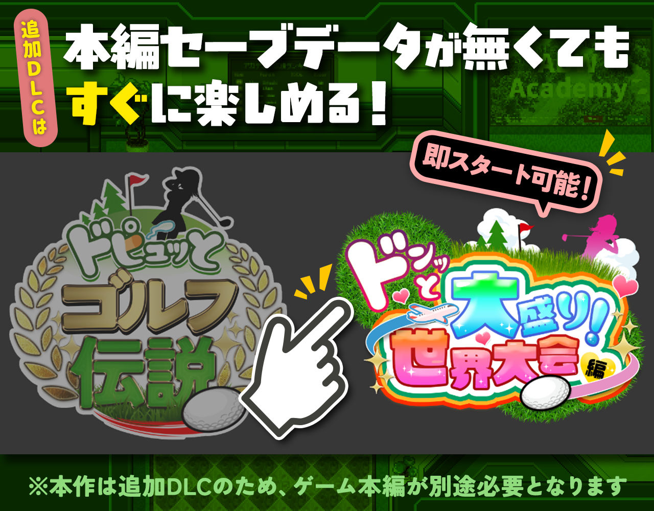 ドピュッとゴルフ伝説〜ドンっと大盛り世界大会編〜