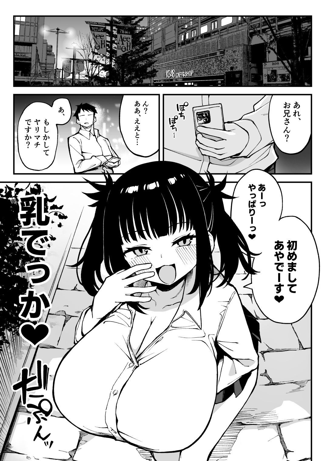 ヤリモクマッチング〜巨乳生オナホ●●と朝までガン突きバコバコセックス〜
