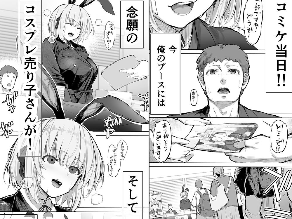 「コスプレ売り子の後は…オフパコですよね？」「えっ？」