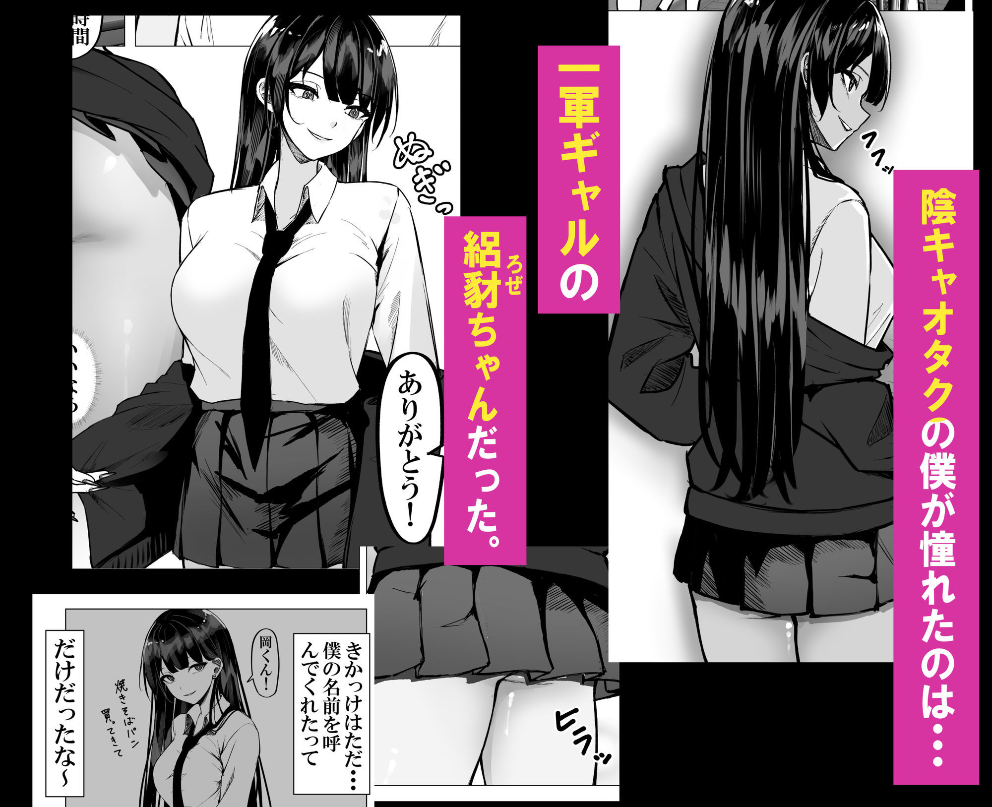 一軍ギャルを陰キャオタクの僕が犯〇話。