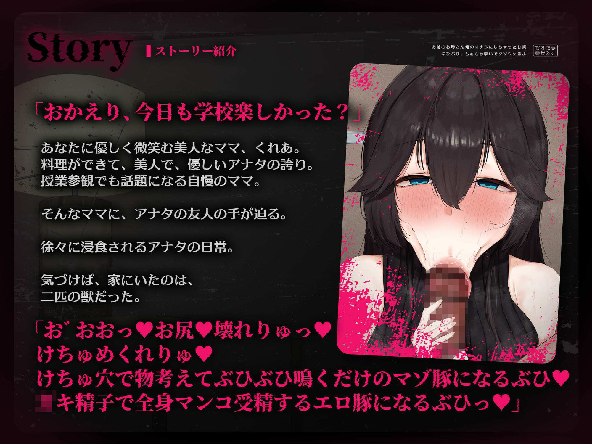 【音声作品同時発売】お前のお母さん、俺のオナホにしちゃったわ笑 ぶひぶひもぉもぉ喘いでクソウケるよ【CG版】