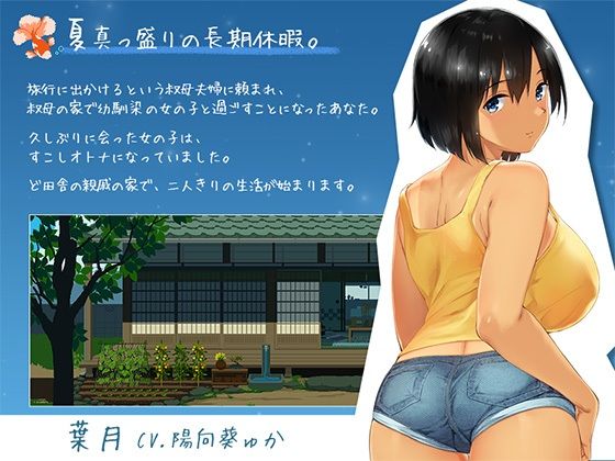【スマホ対応】SUMMER-田舎の性活- ＋おでかけセット【完全版】