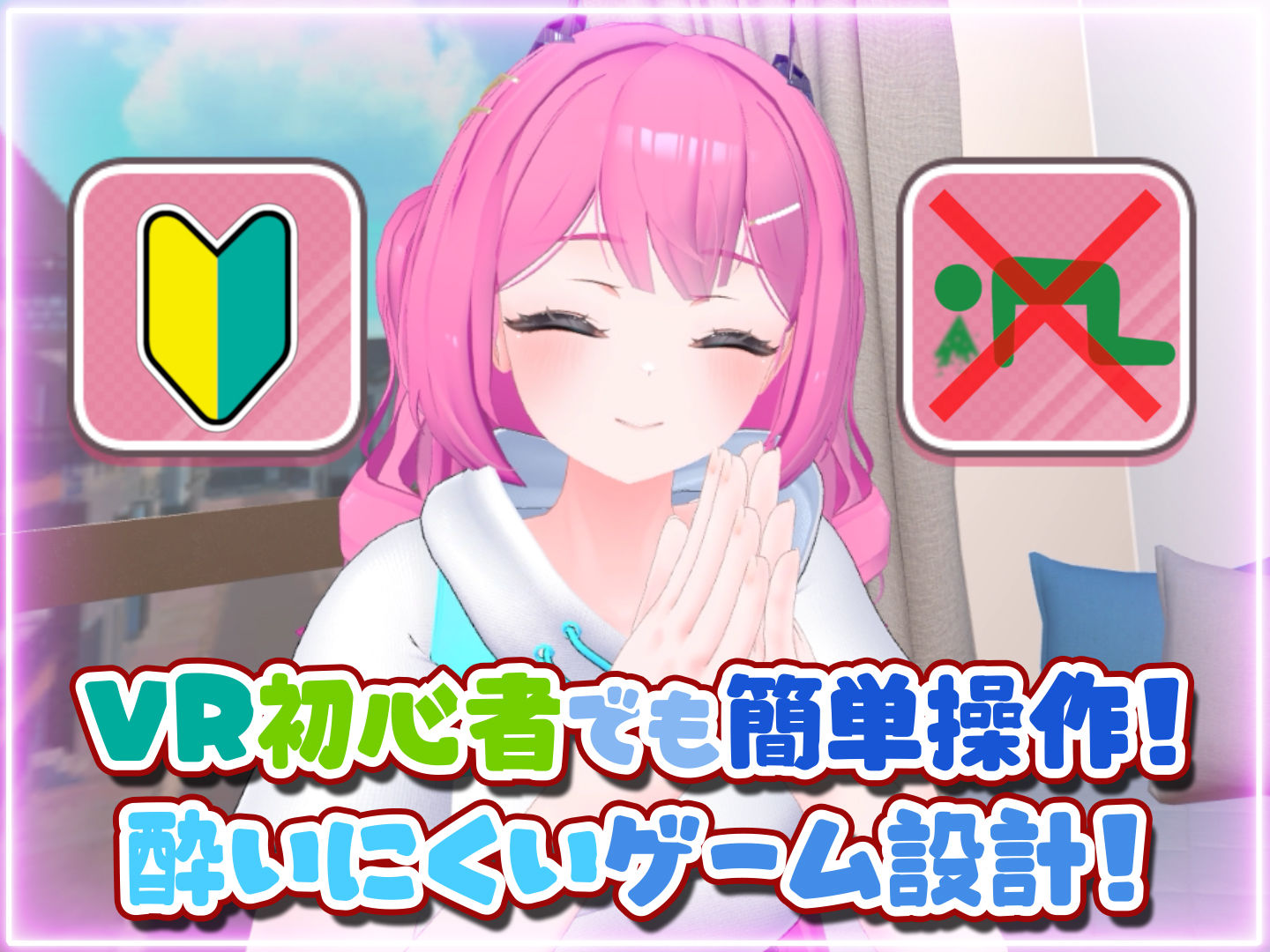 はじめてのVRえっち！ 〜VRサポートプログラムでイチャラブ生活始めます！〜