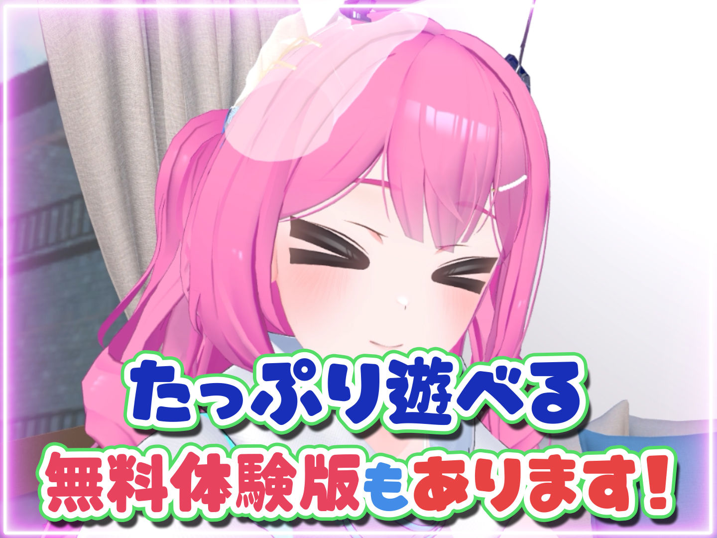 はじめてのVRえっち！ 〜VRサポートプログラムでイチャラブ生活始めます！〜