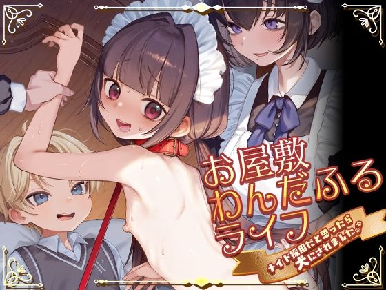 お屋敷わんだふるライフ〜メイド採用だと思ったら、犬にされました〜