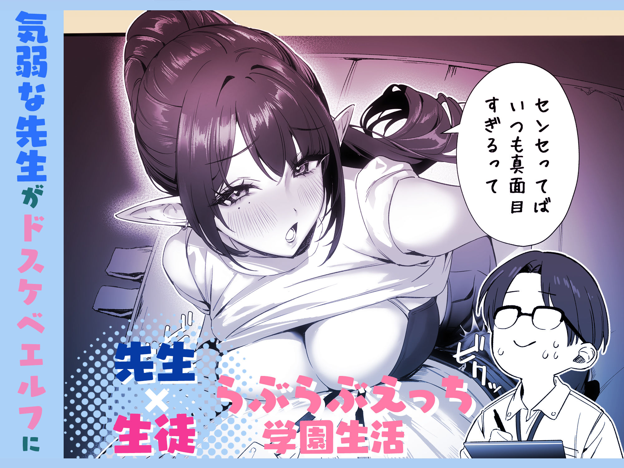 えるメロッ！＃ビジュつよ黒髪ぎゃるエルフが気弱先生に沼らせH
