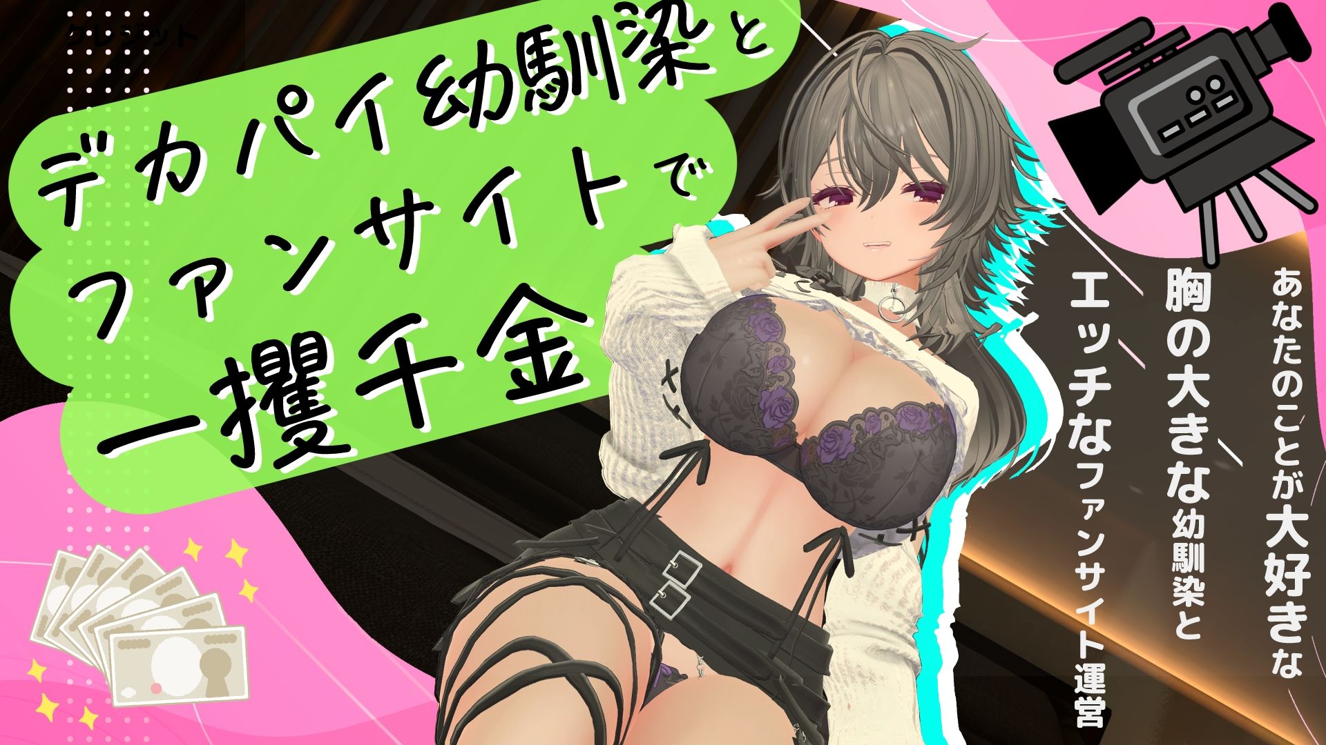 デカパイ幼馴染とファンサイト経営で一攫千金！