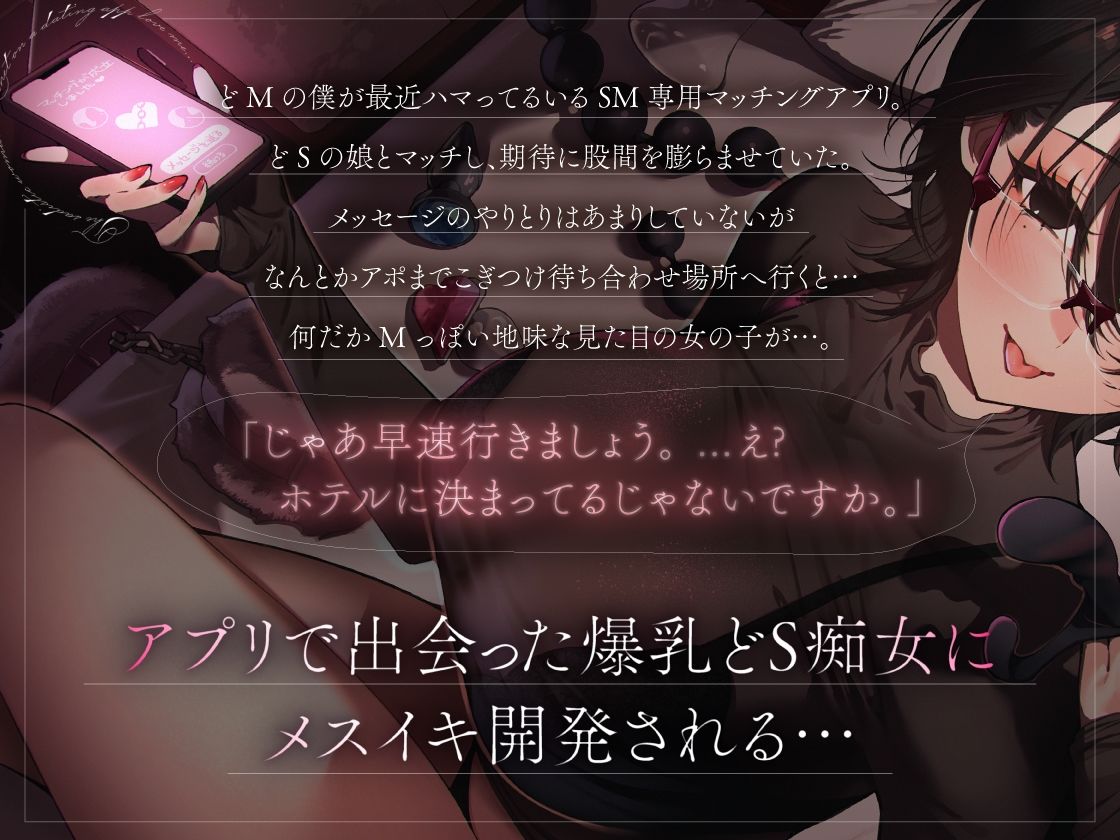 SMマッチングアプリで出会ったダウナードS痴女に、メスイキ開発されました。