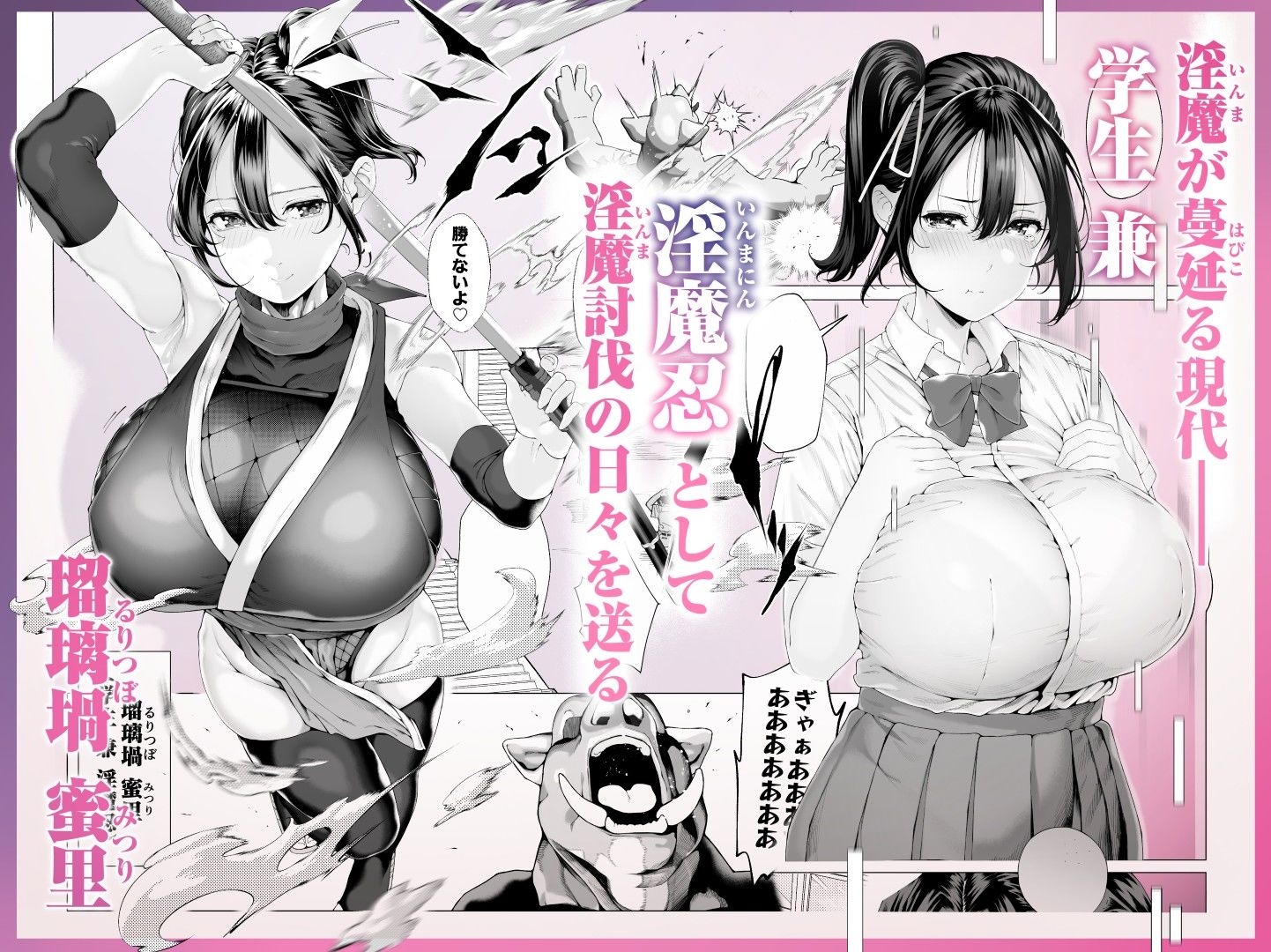 爆乳 アイドル淫魔忍 蜜里 其の一 『淫魔ちんぽになんて負ける訳ないもん。』上巻＋下巻