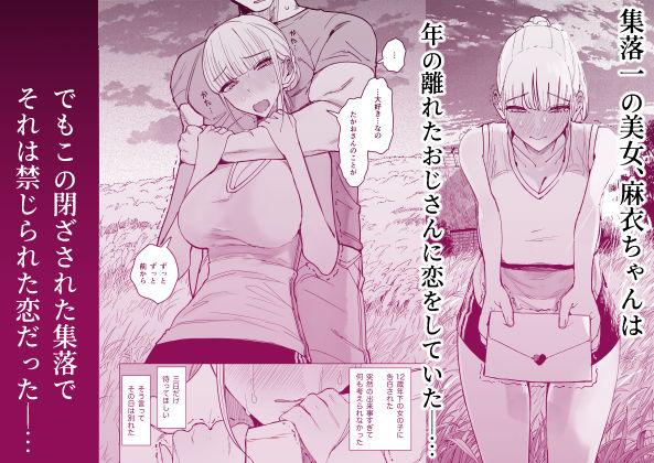 エッチな風習がある過疎集落のお話 0 麻衣ちゃんの初恋編
