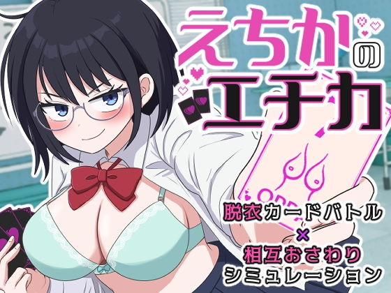 えちかのエチカ