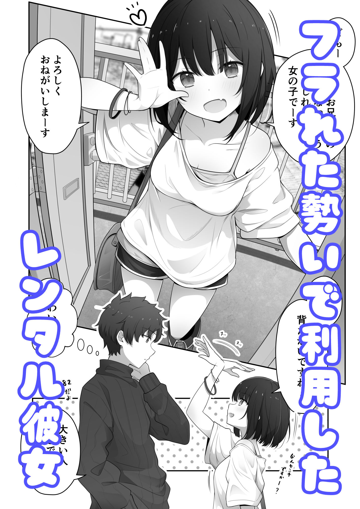 あざと可愛いレンタル彼女