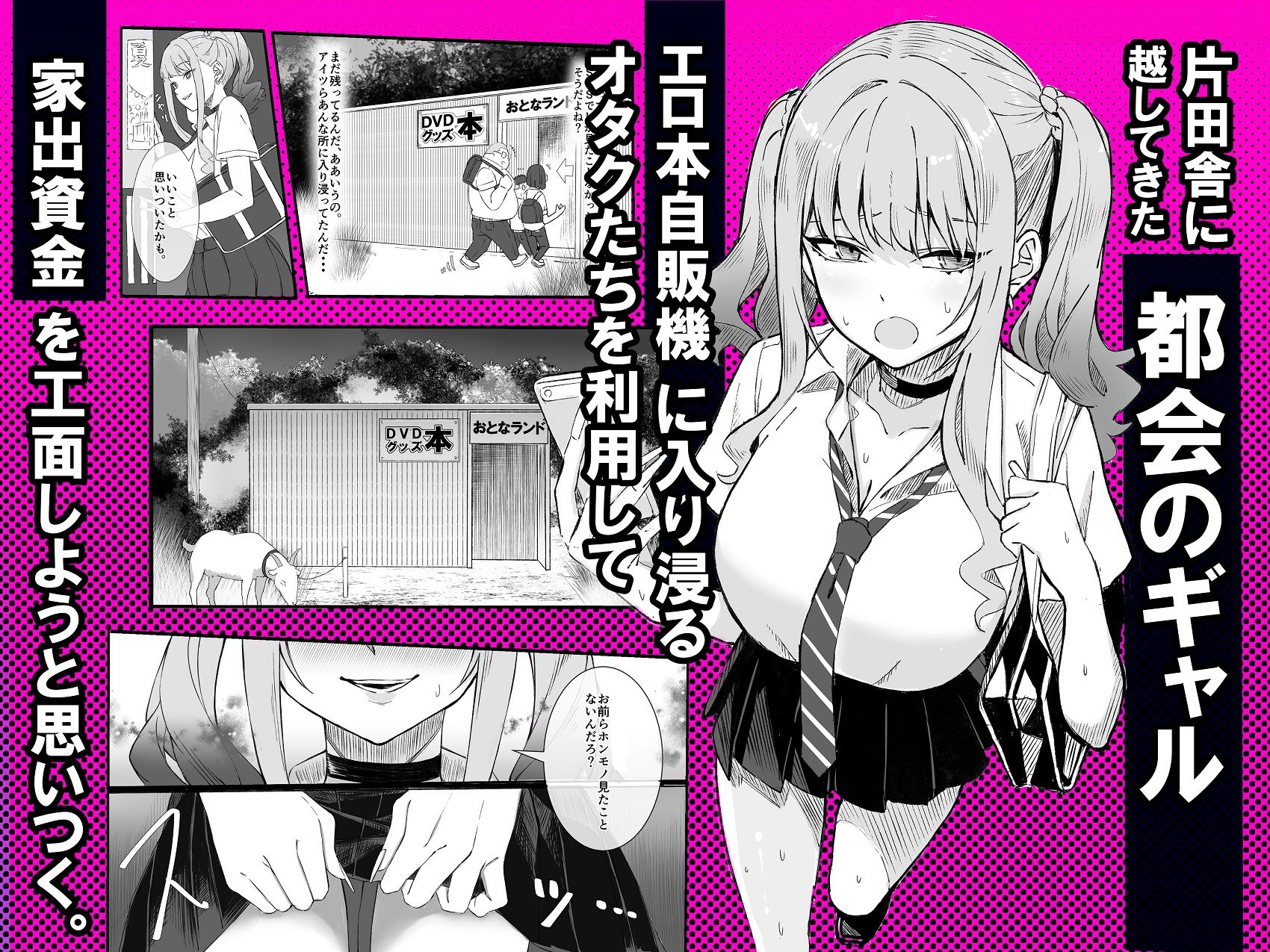 田舎のエロ本自販機に、都会のギャルがやってきた！！