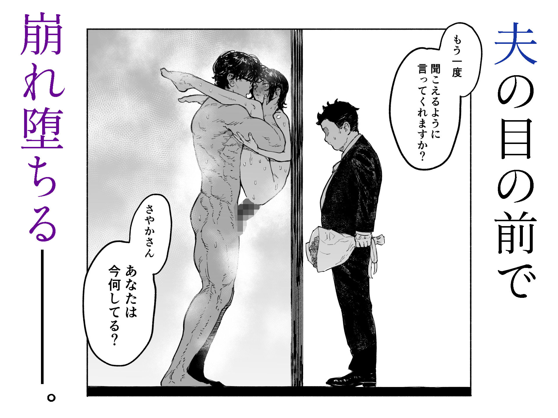 私は絶対不倫なんかしない。〜勝ち気な人妻が、他人棒でドM堕ち〜