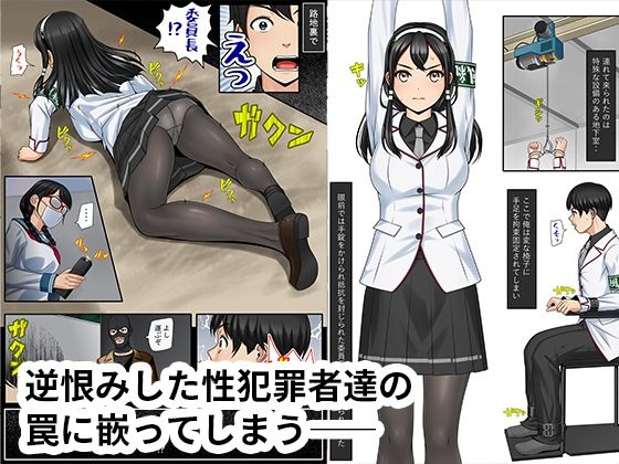 エロブザマ≪完璧だった風紀委員長が俺のせいで‥≫