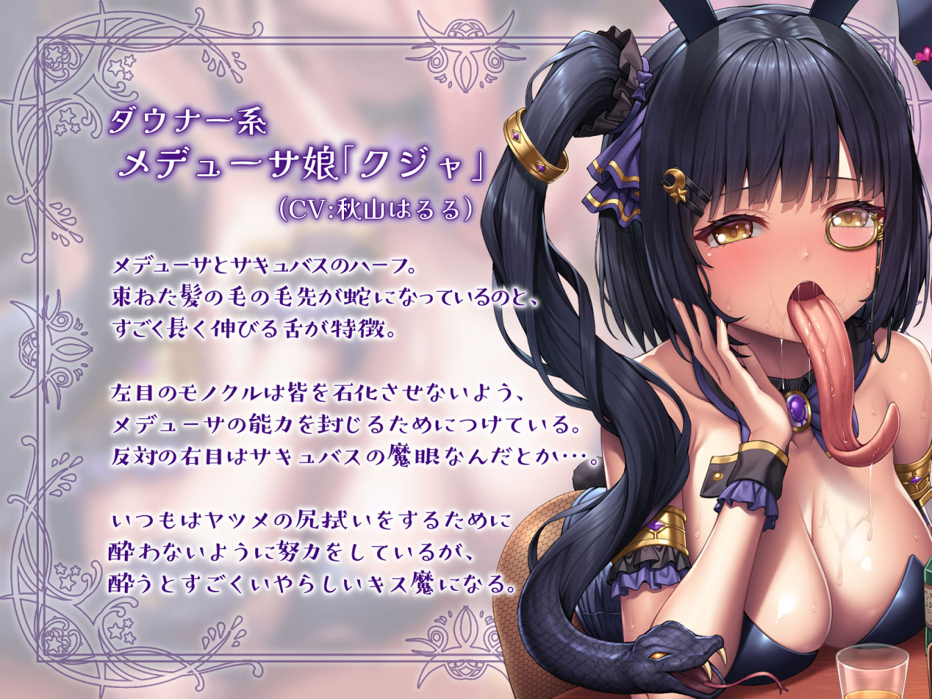 【メデューサ長蛇舌×スキュラ粘液舌】モン娘‘裏オプ’酒場〜べろべろ媚び媚びぺろぺろ搾精接客〜