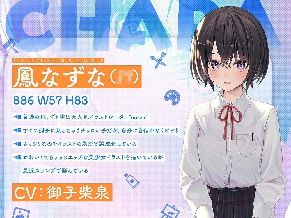 むっつり神絵師！後輩JKなずなちゃん！