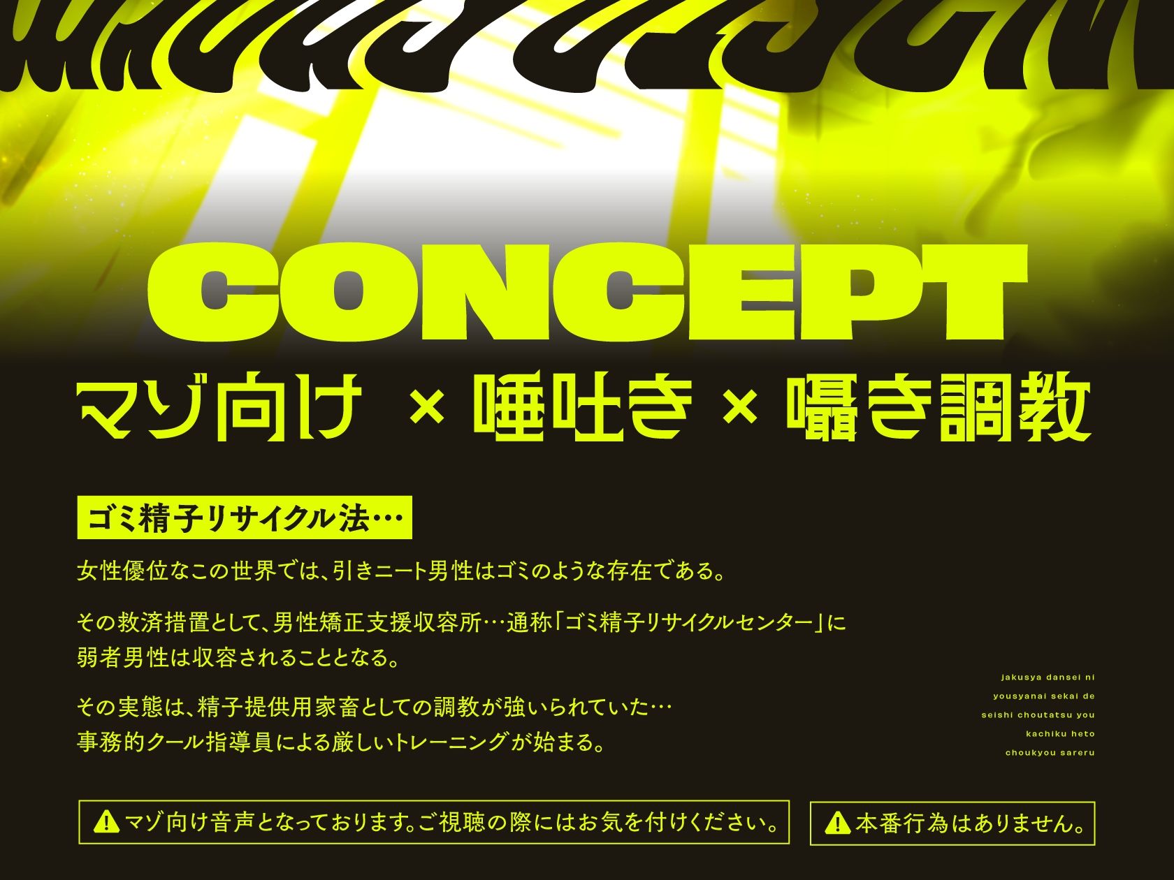【唾吐き調教】 ゴミ精子リサイクルセンター〜弱者男性に容赦ない世界で精子調達用家畜へと調教される〜