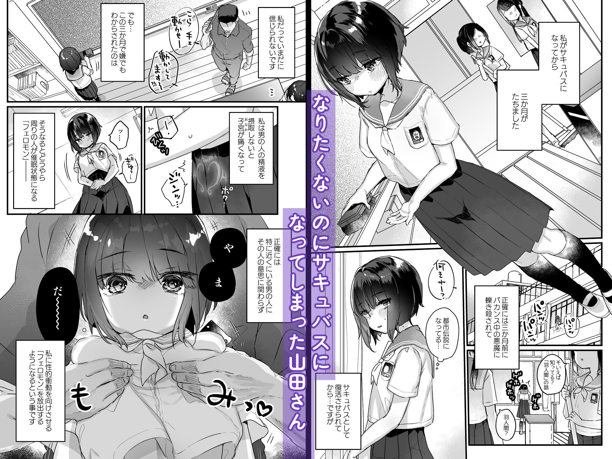 なりたくないのにサキュバスになってしまった山田さん総集編