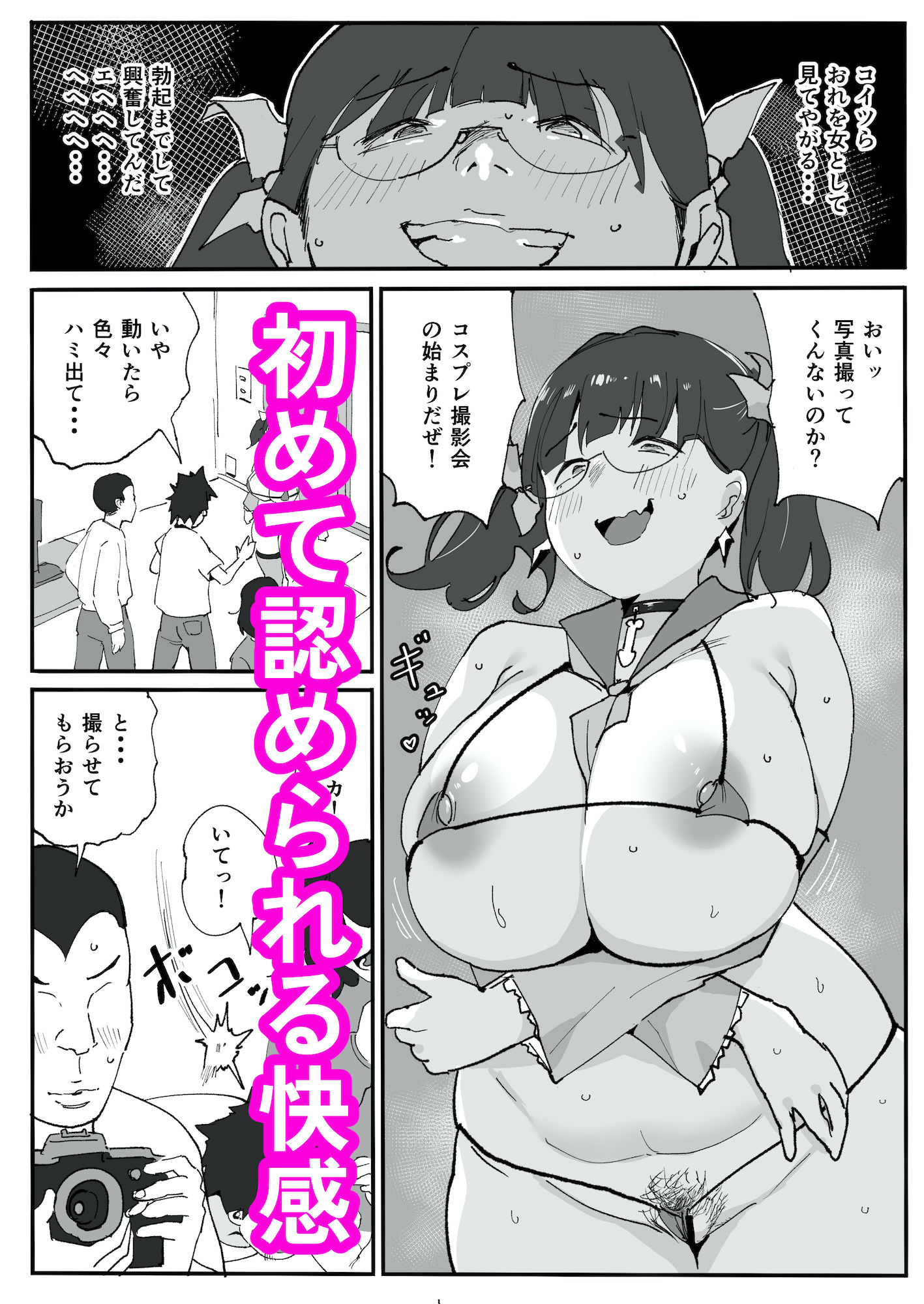 陰キャオタク女子が露出コスプレで人生逆転
