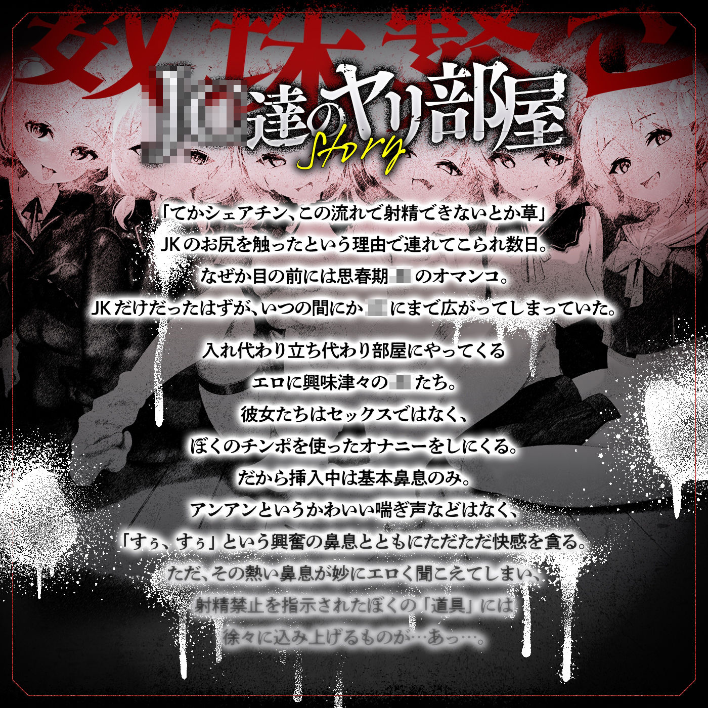 【無声喘ぎ×逆輪●×強●ハーレム】ヤリ部屋シェアチンポ2〜思春期J◯編〜【数珠繋ぎ】