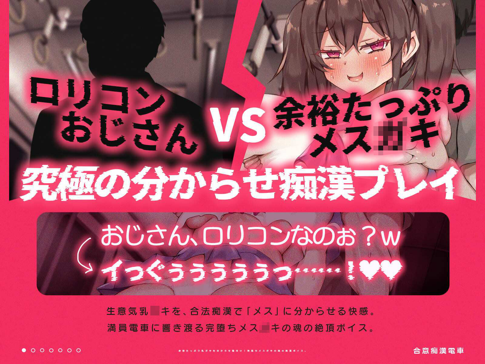 合意痴●電車〜余裕たっぷり乳〇〇と繰り広げる合法的な痴●プレイ〜(KU100収録作品)