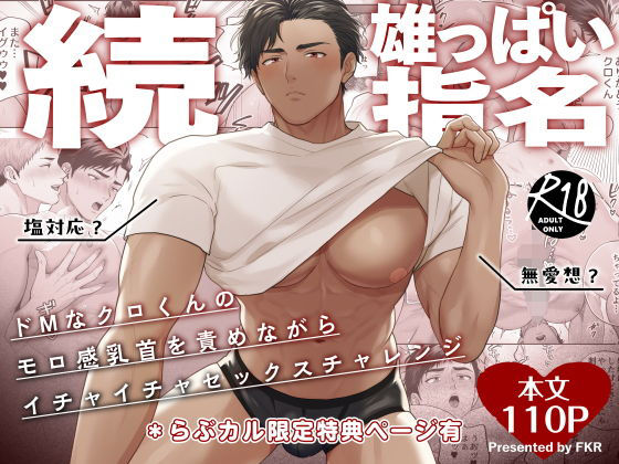 続・雄っぱい指名〜ドMなクロくんのモロ感乳首を責めながらイチャイチャセックスチャレンジ〜