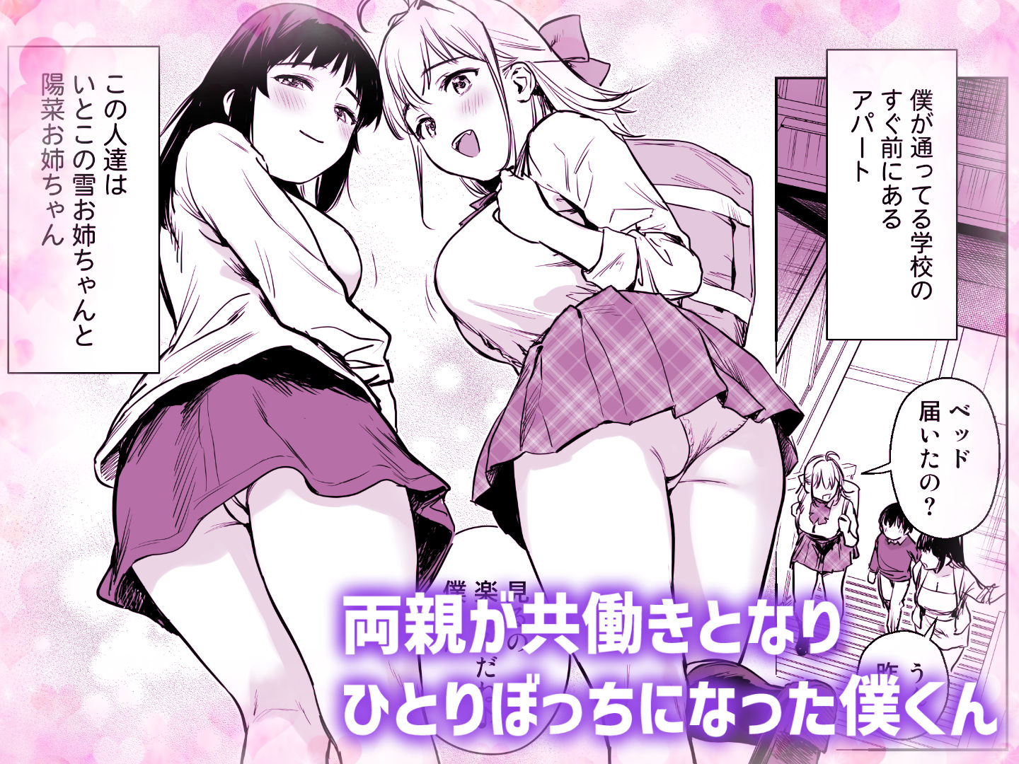 ないしょのやりべや 〜親戚の美人〇〇・JD姉妹に僕専用のヤリ部屋借りてもらいます〜