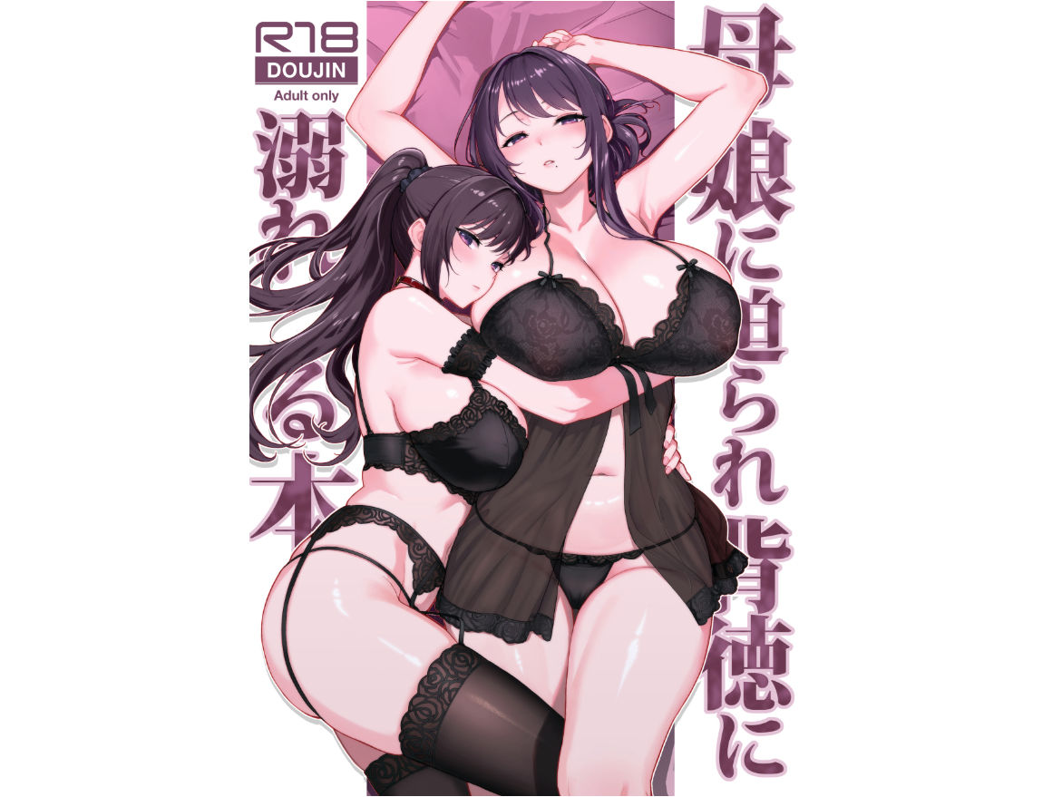 母娘に迫られ背徳に溺れる本