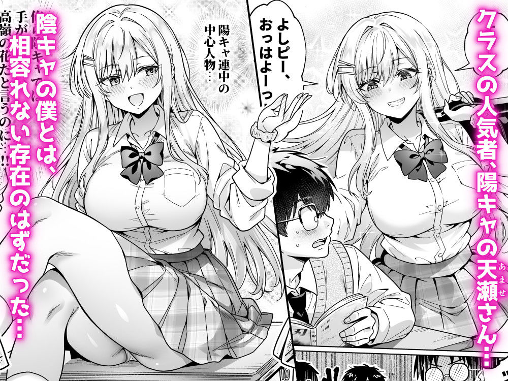 エロカワ陽キャの天瀬さんは陰キャオタクの僕にしか興味がない