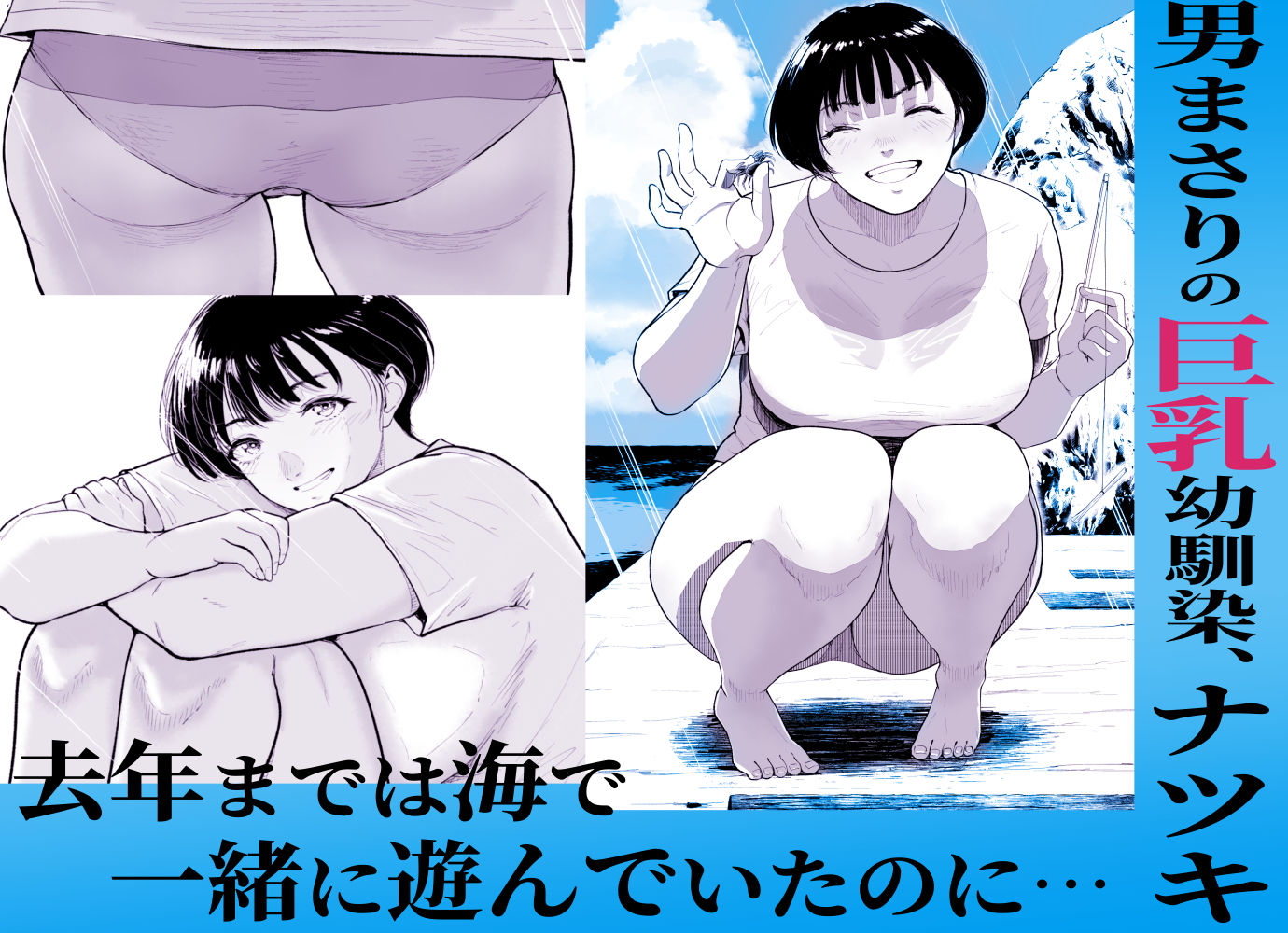 ナツキの夏特訓 俺の巨乳幼馴染が大人の男に生ハメ膣内射精を許すまで