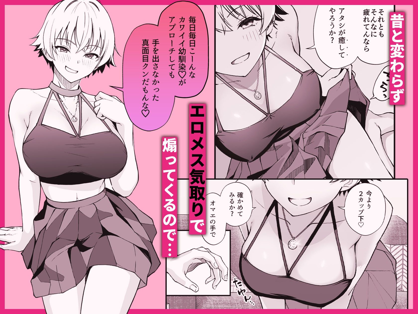 エロメス気取りのイキリ幼馴染(2X)に学生時代の思いの丈を全部ぶちまけてみた