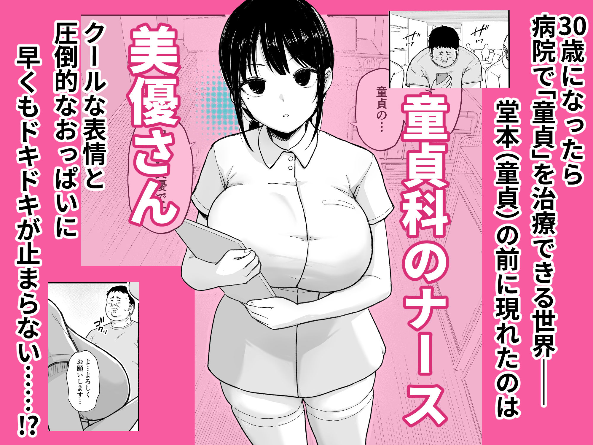 童貞クリニック