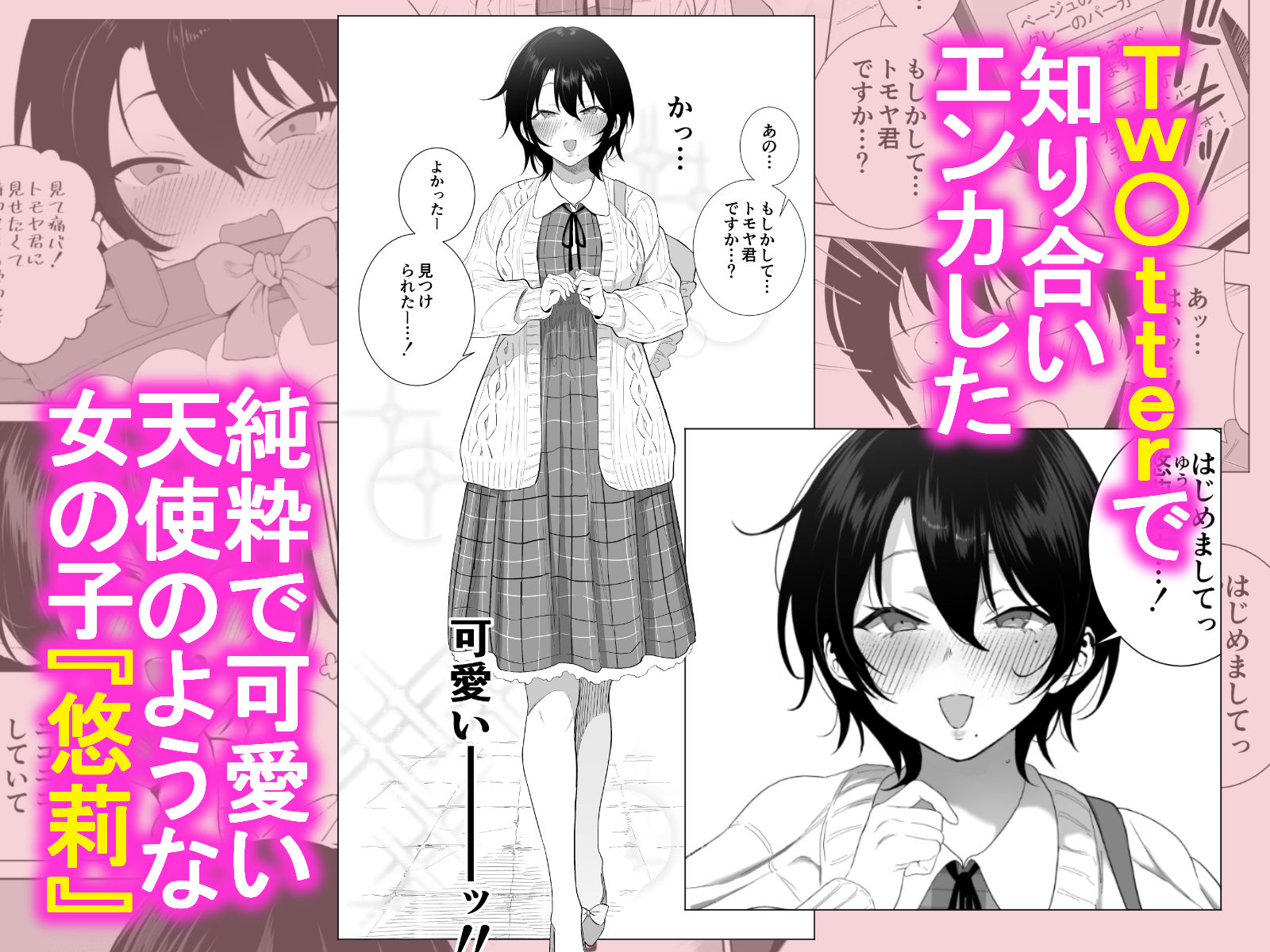 オフパコ彼女〜初彼女を裏垢男子に寝取られました〜