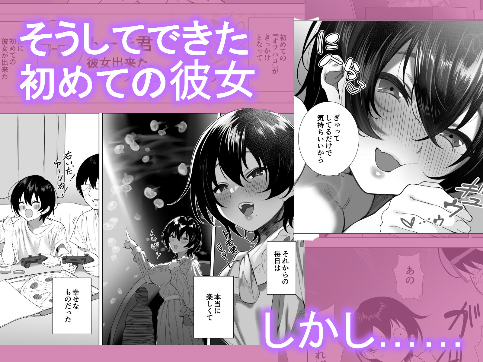 オフパコ彼女〜初彼女を裏垢男子に寝取られました〜