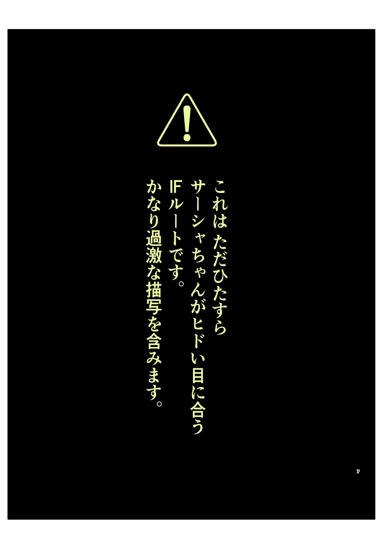 バッドエンドサーシャちゃん