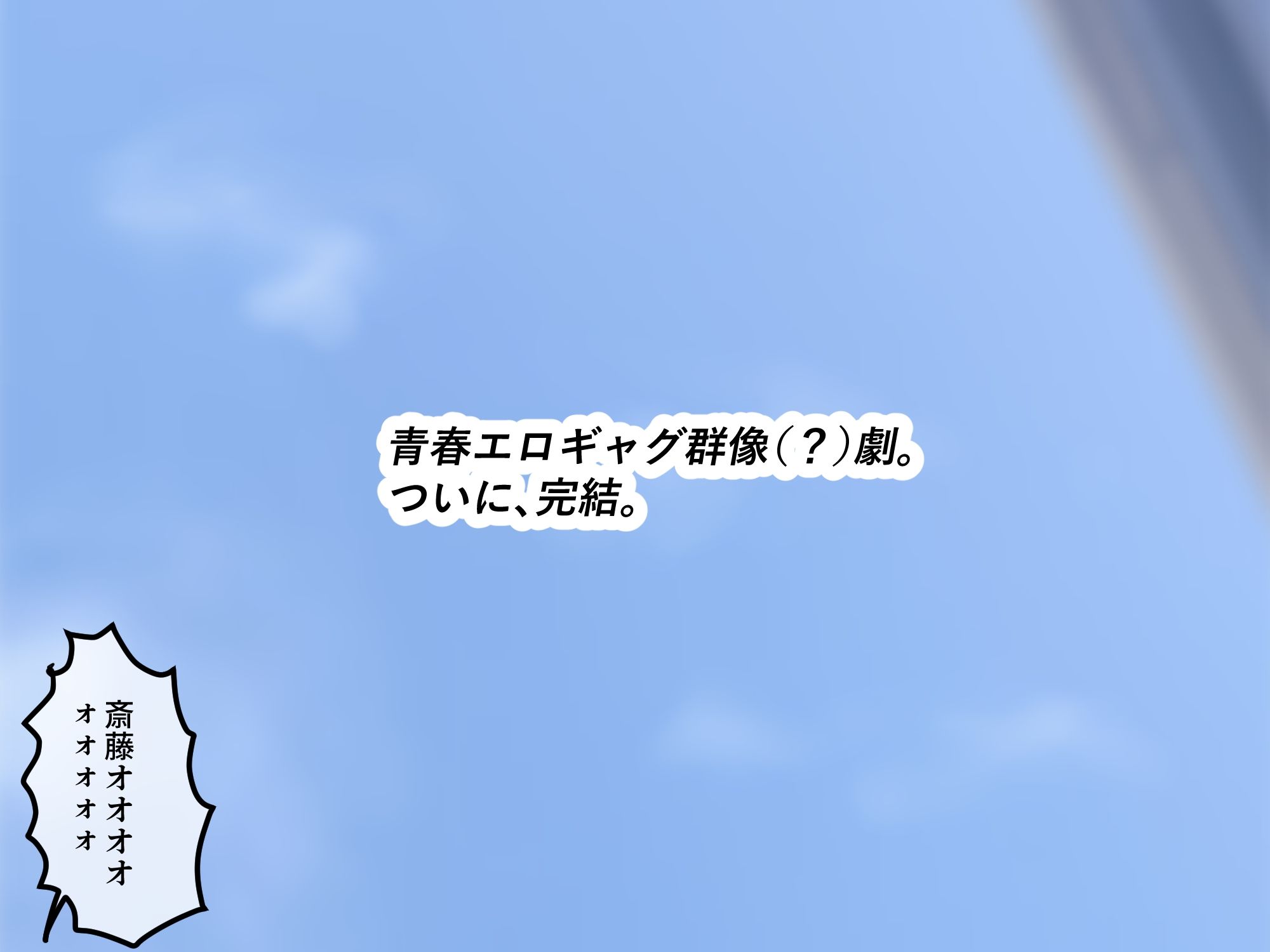 女友達の斎藤さん6 〜最後の最後まで出し放題の真夏のめちゃシコ学園生活〜